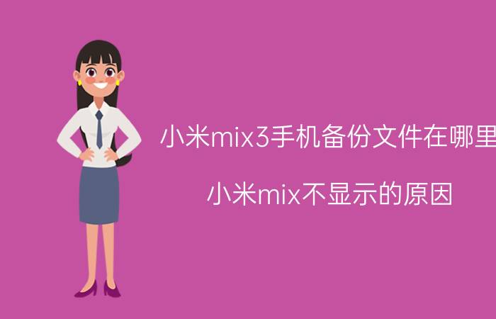 小米mix3手机备份文件在哪里 小米mix不显示的原因？